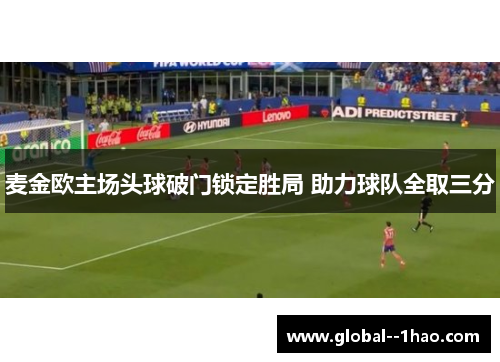 麦金欧主场头球破门锁定胜局 助力球队全取三分