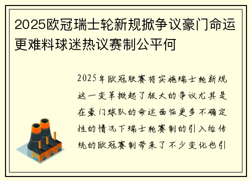2025欧冠瑞士轮新规掀争议豪门命运更难料球迷热议赛制公平何 2025欧冠瑞士轮新规掀争议豪门命运更难料球迷热议赛制公平何