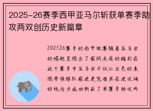 2025-26赛季西甲亚马尔斩获单赛季助攻两双创历史新篇章 2025-26赛季西甲亚马尔斩获单赛季助攻两双创历史新篇章