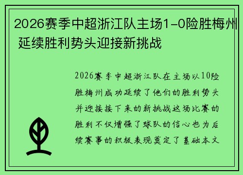 2026赛季中超浙江队主场1-0险胜梅州 延续胜利势头迎接新挑战