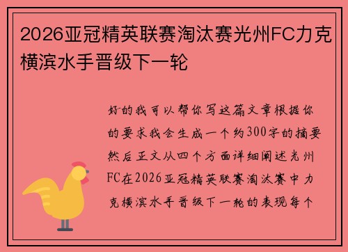2026亚冠精英联赛淘汰赛光州FC力克横滨水手晋级下一轮
