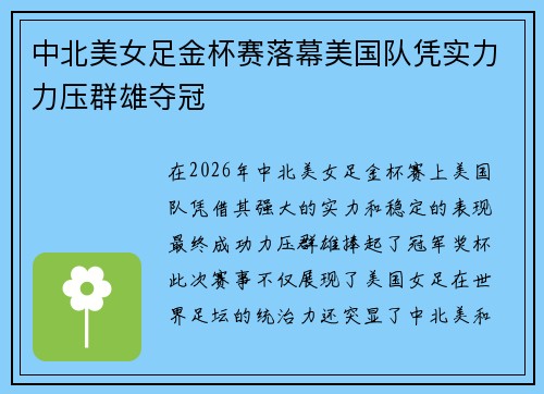 中北美女足金杯赛落幕美国队凭实力力压群雄夺冠