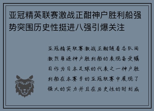 亚冠精英联赛激战正酣神户胜利船强势突围历史性挺进八强引爆关注