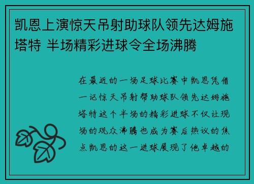 凯恩上演惊天吊射助球队领先达姆施塔特 半场精彩进球令全场沸腾