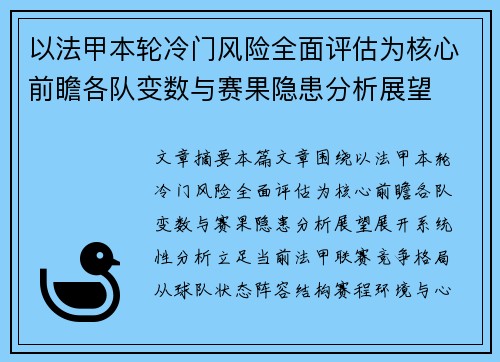 以法甲本轮冷门风险全面评估为核心前瞻各队变数与赛果隐患分析展望