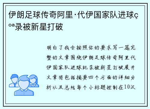 伊朗足球传奇阿里·代伊国家队进球纪录被新星打破