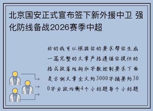 北京国安正式宣布签下新外援中卫 强化防线备战2026赛季中超