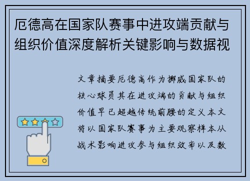 厄德高在国家队赛事中进攻端贡献与组织价值深度解析关键影响与数据视角