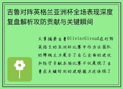 吉鲁对阵英格兰亚洲杯全场表现深度复盘解析攻防贡献与关键瞬间