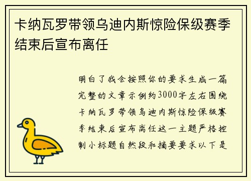 卡纳瓦罗带领乌迪内斯惊险保级赛季结束后宣布离任