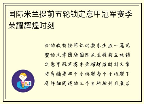 国际米兰提前五轮锁定意甲冠军赛季荣耀辉煌时刻