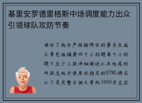 基里安罗德里格斯中场调度能力出众引领球队攻防节奏