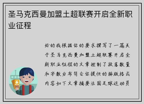 圣马克西曼加盟土超联赛开启全新职业征程
