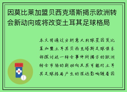 因莫比莱加盟贝西克塔斯揭示欧洲转会新动向或将改变土耳其足球格局
