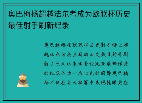 奥巴梅扬超越法尔考成为欧联杯历史最佳射手刷新纪录