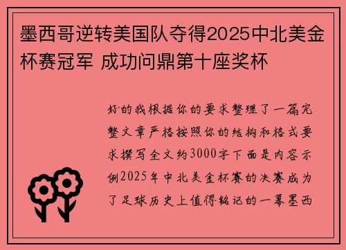 墨西哥逆转美国队夺得2025中北美金杯赛冠军 成功问鼎第十座奖杯