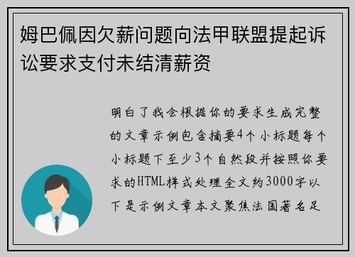 姆巴佩因欠薪问题向法甲联盟提起诉讼要求支付未结清薪资