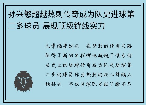孙兴慜超越热刺传奇成为队史进球第二多球员 展现顶级锋线实力