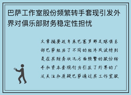 巴萨工作室股份频繁转手套现引发外界对俱乐部财务稳定性担忧