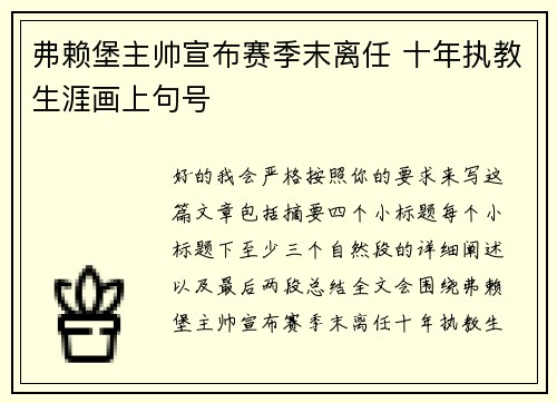 弗赖堡主帅宣布赛季末离任 十年执教生涯画上句号