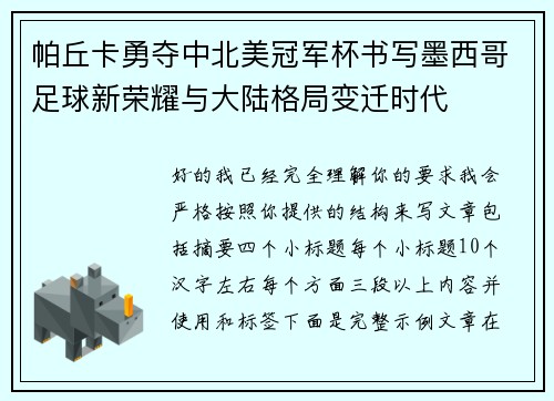 帕丘卡勇夺中北美冠军杯书写墨西哥足球新荣耀与大陆格局变迁时代