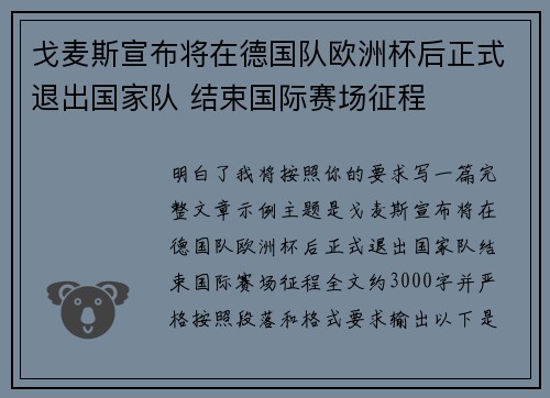 戈麦斯宣布将在德国队欧洲杯后正式退出国家队 结束国际赛场征程
