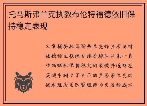 托马斯弗兰克执教布伦特福德依旧保持稳定表现
