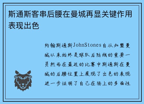 斯通斯客串后腰在曼城再显关键作用表现出色