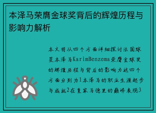 本泽马荣膺金球奖背后的辉煌历程与影响力解析