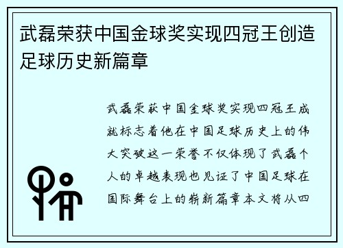 武磊荣获中国金球奖实现四冠王创造足球历史新篇章