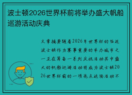 波士顿2026世界杯前将举办盛大帆船巡游活动庆典