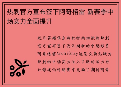 热刺官方宣布签下阿奇格雷 新赛季中场实力全面提升