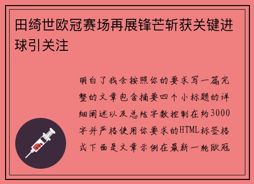 田绮世欧冠赛场再展锋芒斩获关键进球引关注