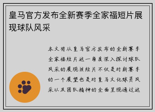 皇马官方发布全新赛季全家福短片展现球队风采