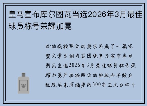 皇马宣布库尔图瓦当选2026年3月最佳球员称号荣耀加冕