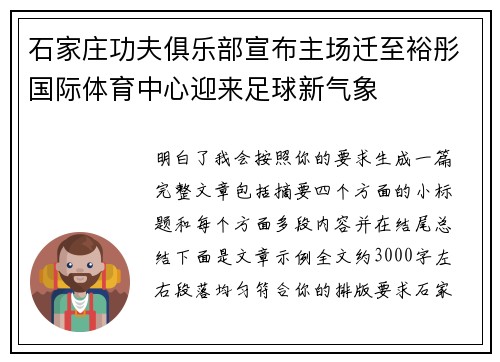 石家庄功夫俱乐部宣布主场迁至裕彤国际体育中心迎来足球新气象