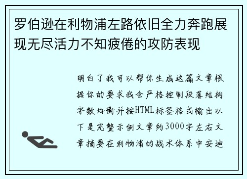 罗伯逊在利物浦左路依旧全力奔跑展现无尽活力不知疲倦的攻防表现