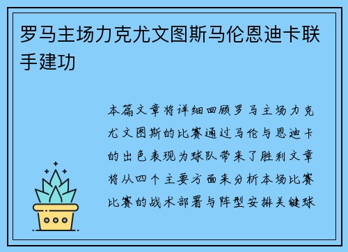 罗马主场力克尤文图斯马伦恩迪卡联手建功