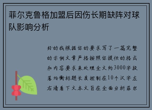 菲尔克鲁格加盟后因伤长期缺阵对球队影响分析