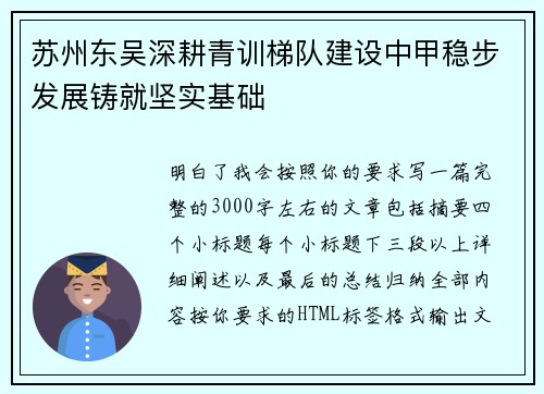 苏州东吴深耕青训梯队建设中甲稳步发展铸就坚实基础