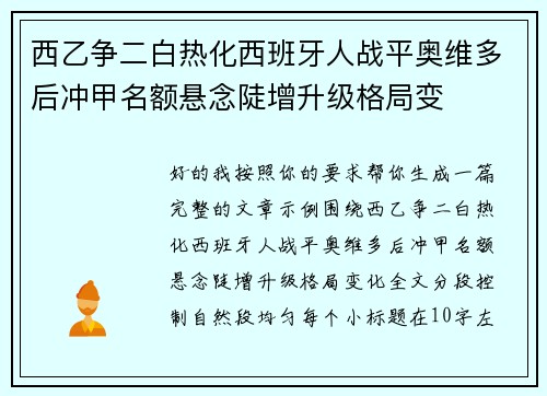 西乙争二白热化西班牙人战平奥维多后冲甲名额悬念陡增升级格局变