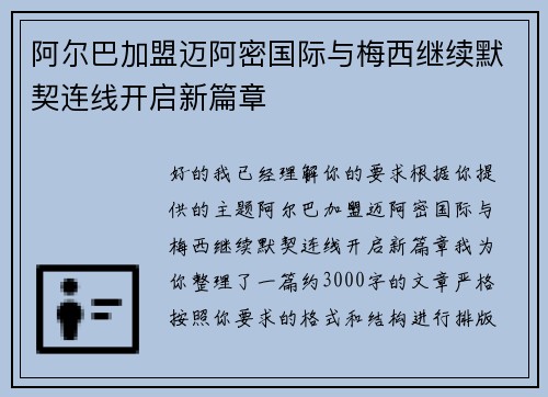 阿尔巴加盟迈阿密国际与梅西继续默契连线开启新篇章