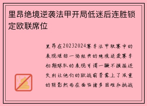 里昂绝境逆袭法甲开局低迷后连胜锁定欧联席位