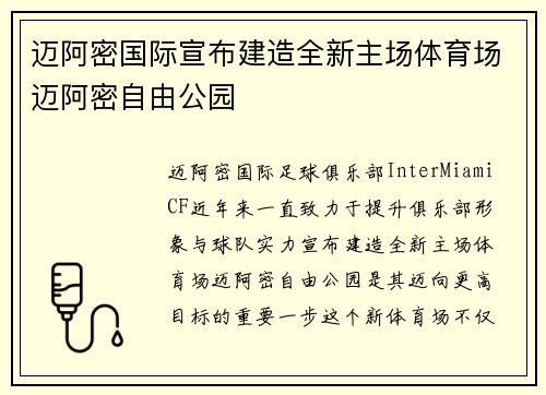 迈阿密国际宣布建造全新主场体育场迈阿密自由公园