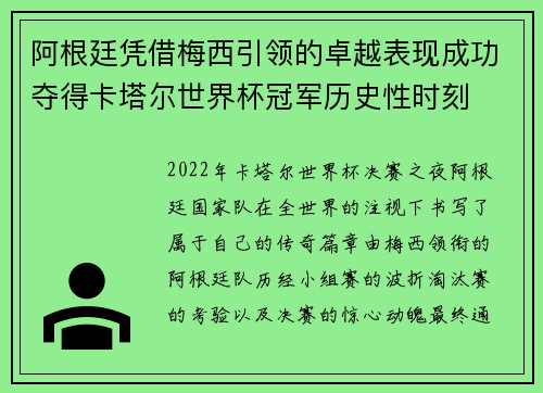 阿根廷凭借梅西引领的卓越表现成功夺得卡塔尔世界杯冠军历史性时刻