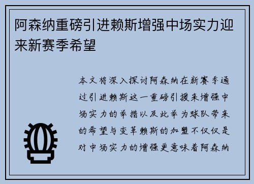 阿森纳重磅引进赖斯增强中场实力迎来新赛季希望