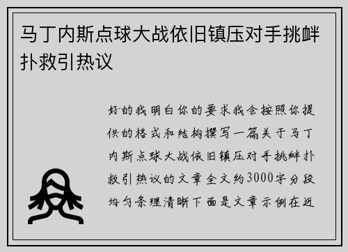 马丁内斯点球大战依旧镇压对手挑衅扑救引热议