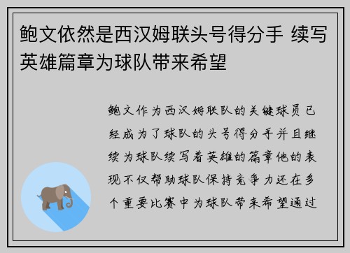 鲍文依然是西汉姆联头号得分手 续写英雄篇章为球队带来希望