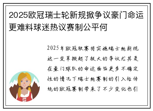 2025欧冠瑞士轮新规掀争议豪门命运更难料球迷热议赛制公平何