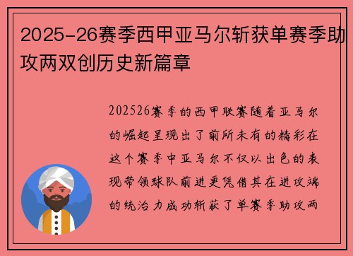 2025-26赛季西甲亚马尔斩获单赛季助攻两双创历史新篇章